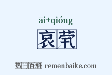 哀茕是什么意思的图片